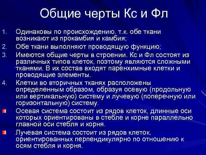Общие черты Кс и Фл 1. 2. 3. 4. Одинаковы по происхождению, т. к.