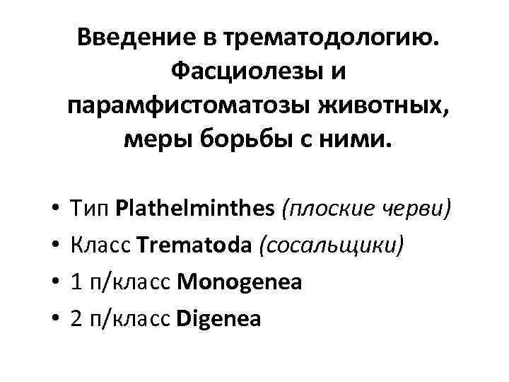 Введение в трематодологию. Фасциолезы и парамфистоматозы животных, меры борьбы с ними. • • Тип