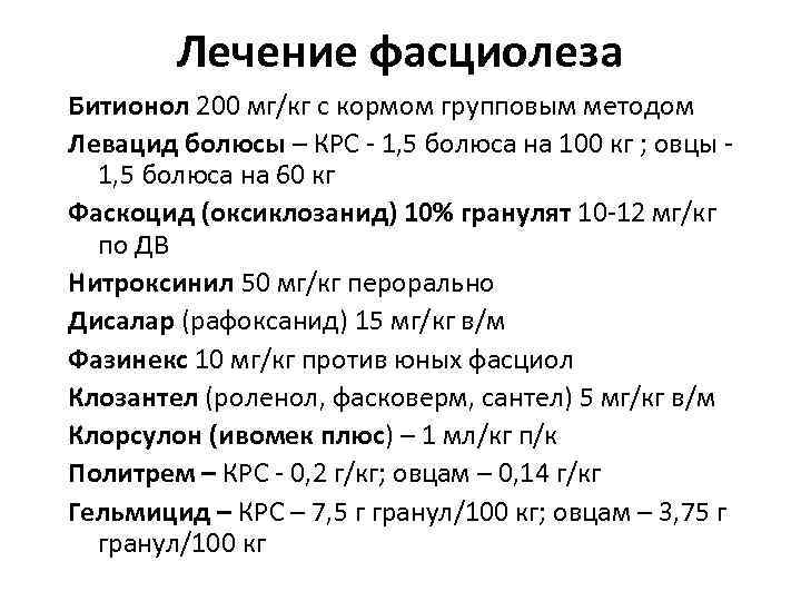 Лечение фасциолеза Битионол 200 мг/кг с кормом групповым методом Левацид болюсы – КРС -