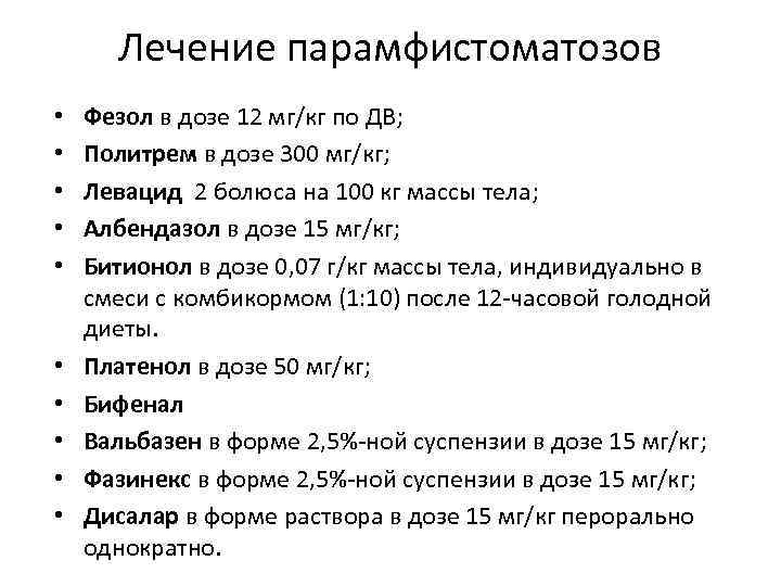 Лечение парамфистоматозов • • • Фезол в дозе 12 мг/кг по ДВ; Политрем в