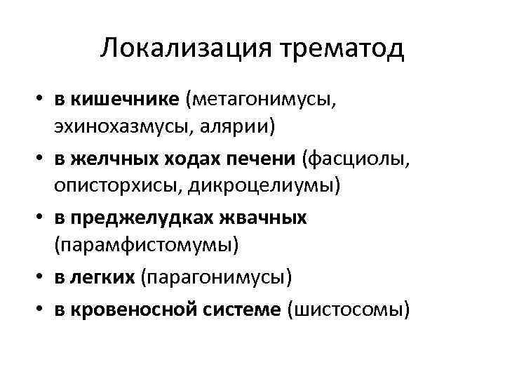 Локализация трематод • в кишечнике (метагонимусы, эхинохазмусы, алярии) • в желчных ходах печени (фасциолы,