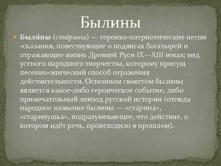Былины Были ны (стáрины) — героико-патриотические песни -сказания, повествующие о подвигах богатырей и отражающие
