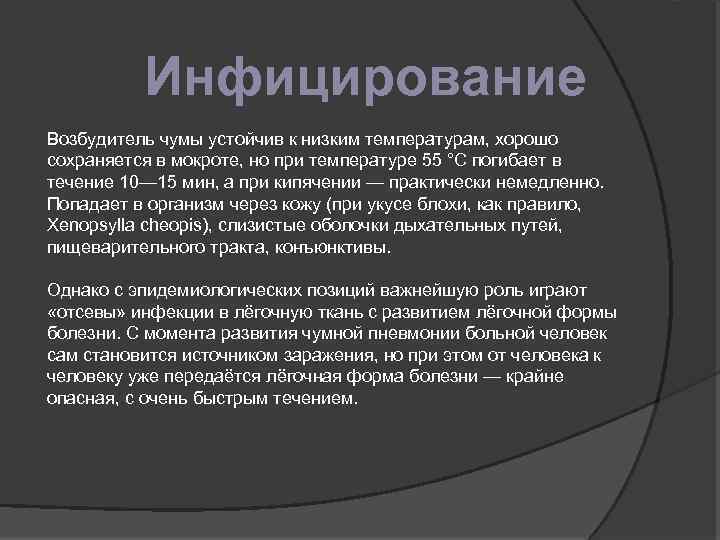 Инфицирование Возбудитель чумы устойчив к низким температурам, хорошо сохраняется в мокроте, но при температуре