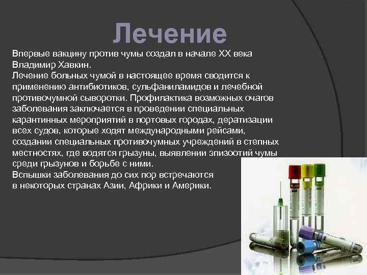 Лечение Впервые вакцину против чумы создал в начале XX века Владимир Хавкин. Лечение больных