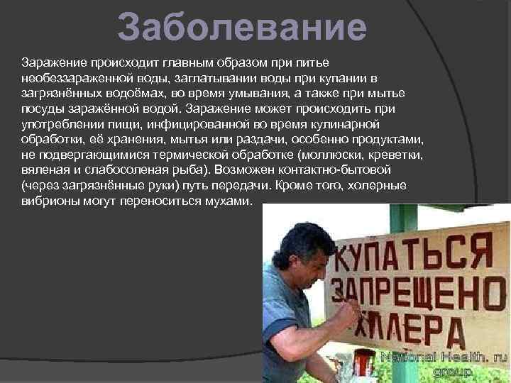 Заболевание Заражение происходит главным образом при питье необеззараженной воды, заглатывании воды при купании в