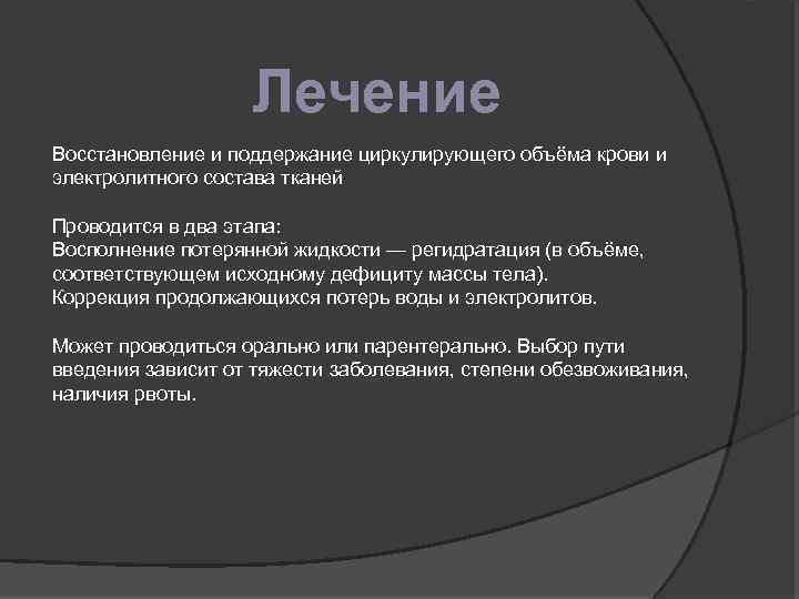 Лечение Восстановление и поддержание циркулирующего объёма крови и электролитного состава тканей Проводится в два