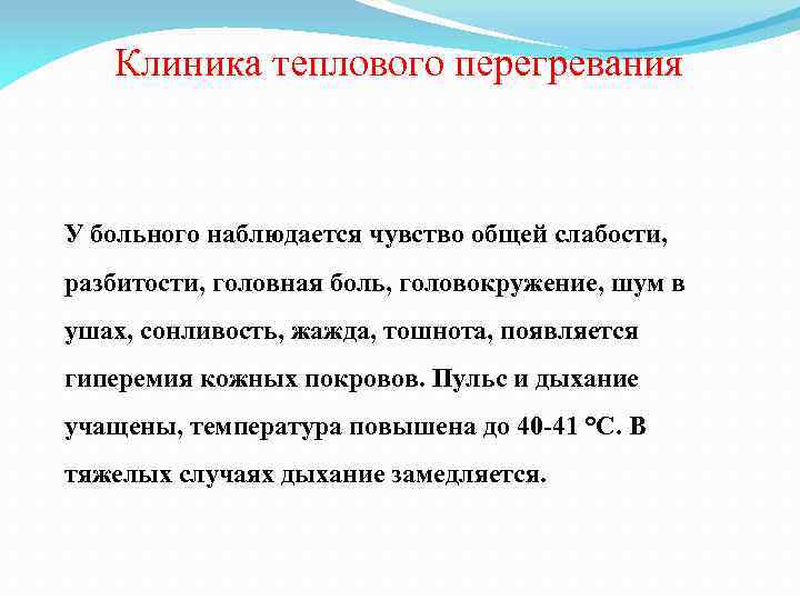 Клиника теплового перегревания У больного наблюдается чувство общей слабости, разбитости, головная боль, головокружение, шум