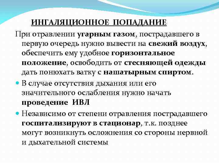  ИНГАЛЯЦИОННОЕ ПОПАДАНИЕ При отравлении угарным газом, пострадавшего в первую очередь нужно вывести на