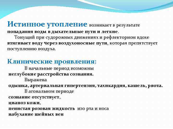 Истинное утопление возникает в результате попадания воды в дыхательные пути и легкие. Тонущий при