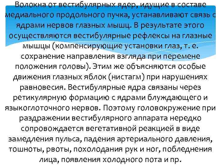 Волокна от вестибулярных ядер, идущие в составе медиального продольного пучка, устанавливают связь с ядрами