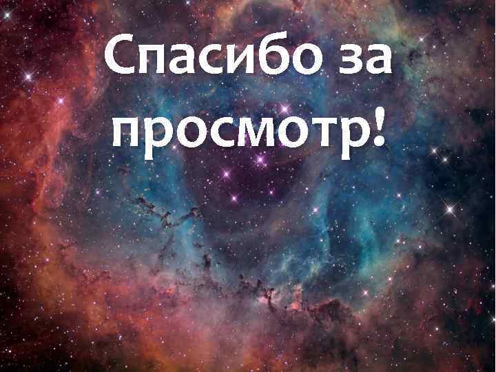 Спасибо за просмотр! 