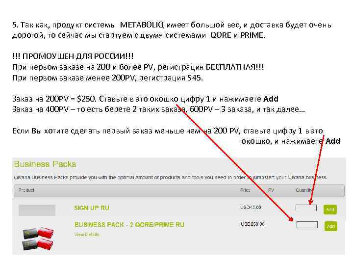 5. Так как, продукт системы METABOLIQ имеет большой вес, и доставка будет очень дорогой,