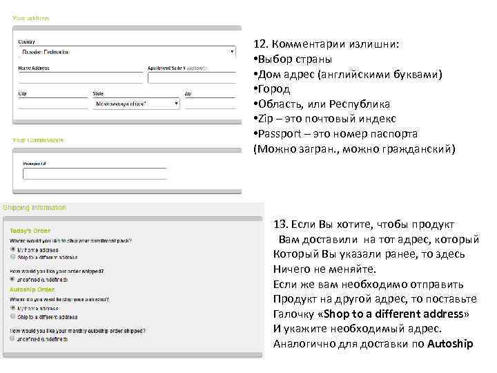 12. Комментарии излишни: • Выбор страны • Дом адрес (английскими буквами) • Город •