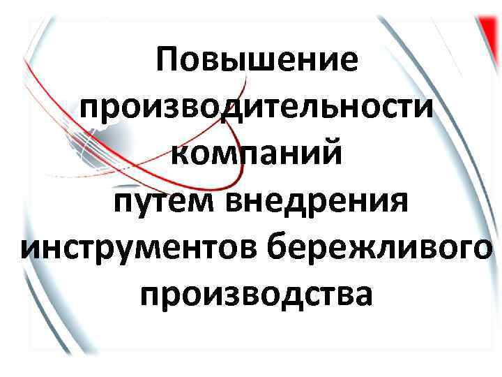 Повышение производительности компаний путем внедрения инструментов бережливого производства 
