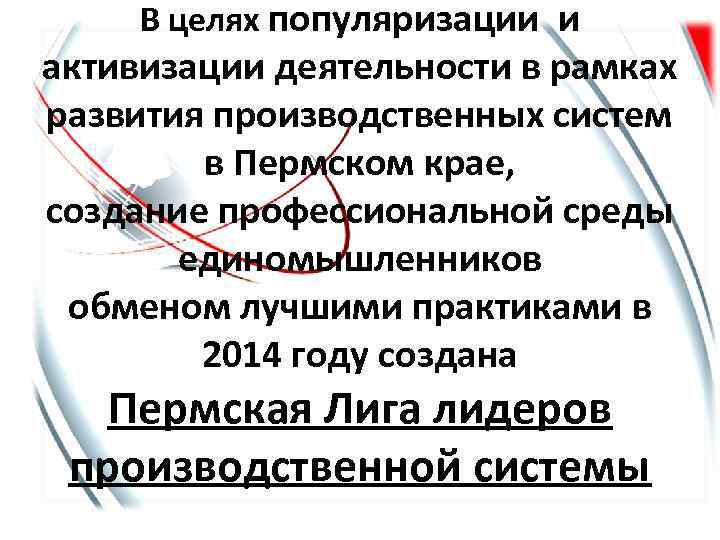 В целях популяризации и активизации деятельности в рамках развития производственных систем в Пермском крае,