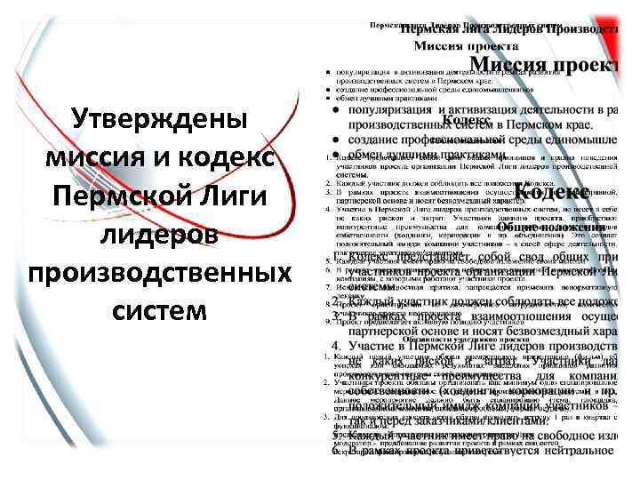 Утверждены миссия и кодекс Пермской Лиги лидеров производственных систем 