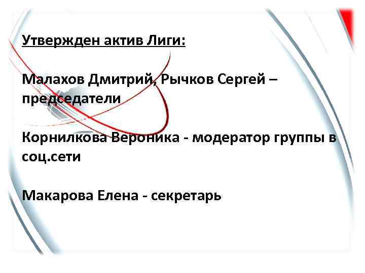 Утвержден актив Лиги: Малахов Дмитрий, Рычков Сергей – председатели Корнилкова Вероника - модератор группы