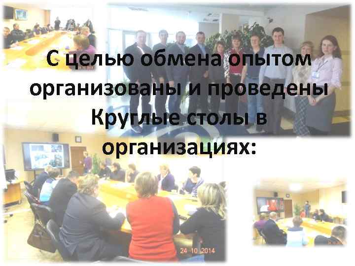 С целью обмена опытом организованы и проведены Круглые столы в организациях: 