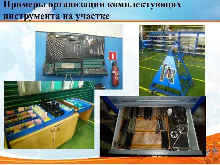 Примеры организации комплектующих инструмента на участке 