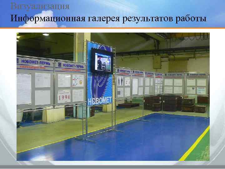 Визуализация Информационная галерея результатов работы 