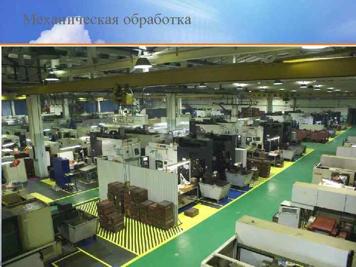 Механическая обработка 