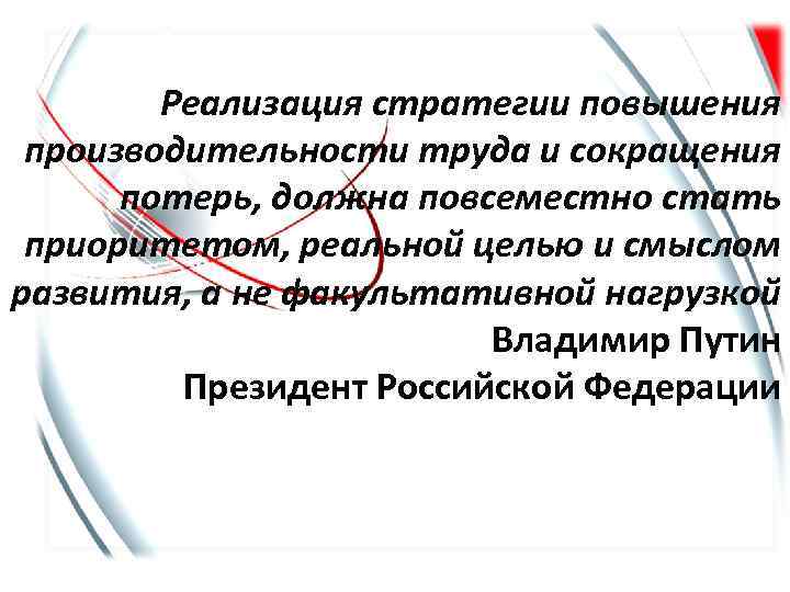 Реализация стратегии повышения производительности труда и сокращения потерь, должна повсеместно стать приоритетом, реальной целью