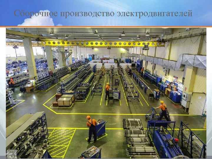 Сборочное производство электродвигателей 