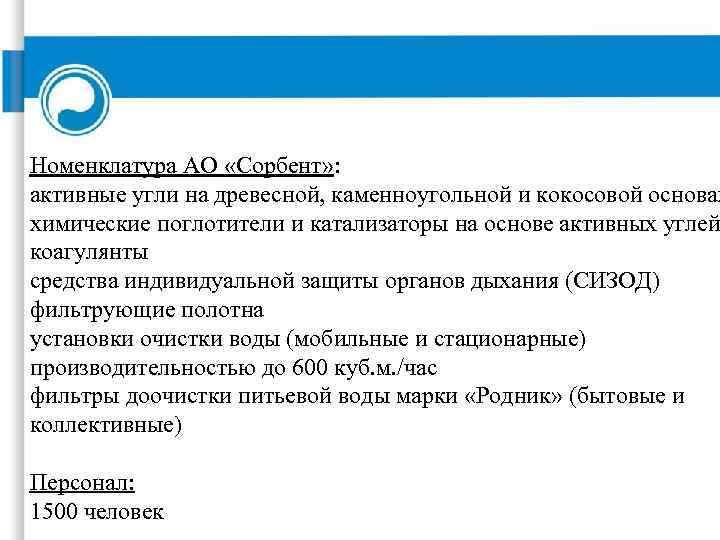Номенклатура АО «Сорбент» : активные угли на древесной, каменноугольной и кокосовой основах химические поглотители