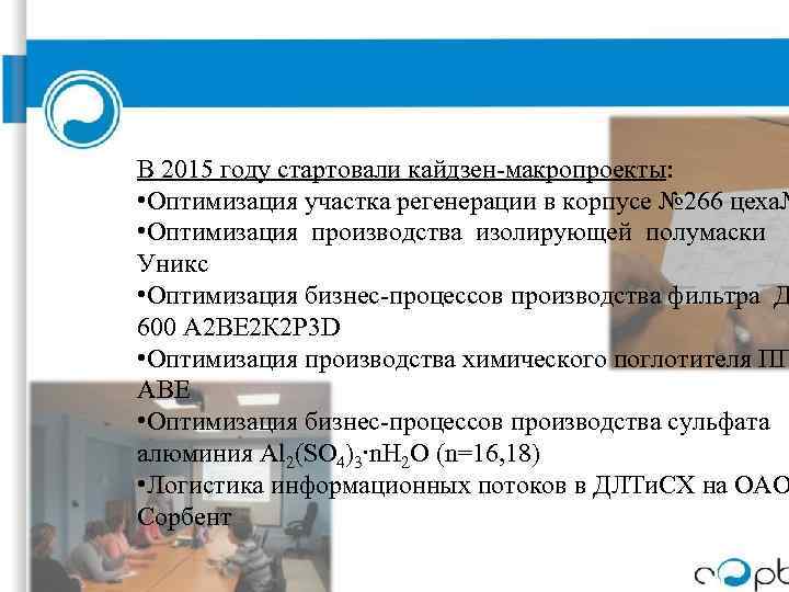 В 2015 году стартовали кайдзен-макропроекты: • Оптимизация участка регенерации в корпусе № 266 цеха№
