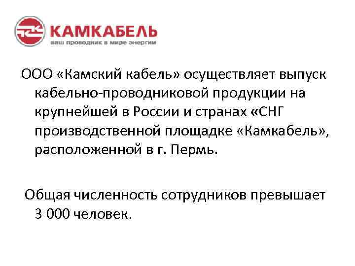ООО «Камский кабель» осуществляет выпуск кабельно-проводниковой продукции на крупнейшей в России и странах «СНГ