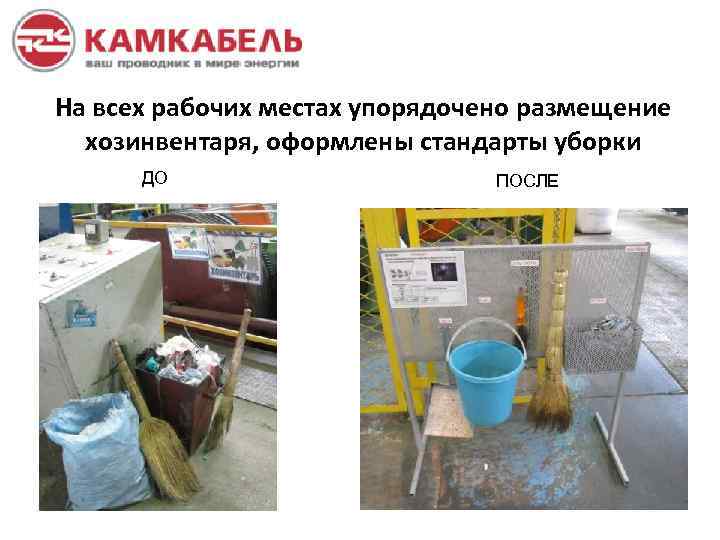 На всех рабочих местах упорядочено размещение хозинвентаря, оформлены стандарты уборки ДО ПОСЛЕ 