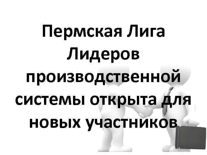 Пермская Лига Лидеров производственной системы открыта для новых участников 