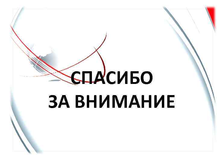 СПАСИБО ЗА ВНИМАНИЕ 