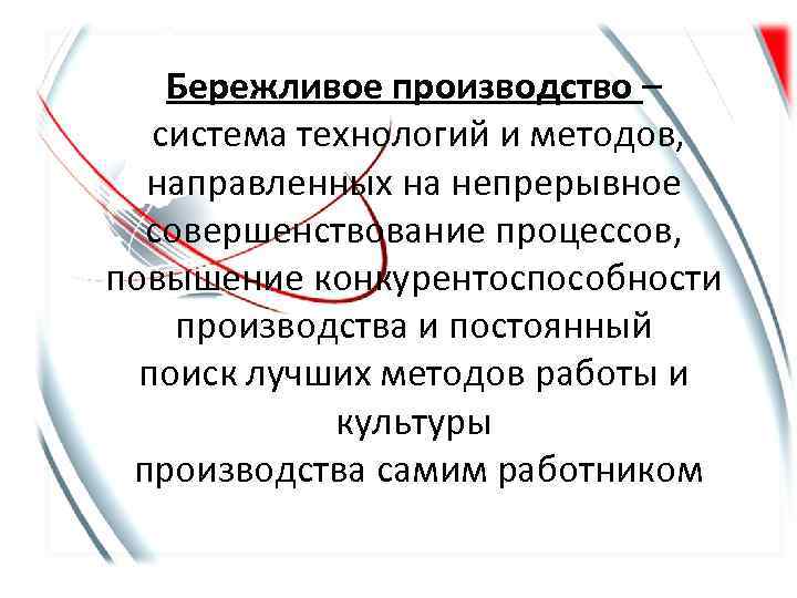 Бережливое производство – система технологий и методов, направленных на непрерывное совершенствование процессов, повышение конкурентоспособности