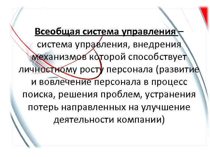 Всеобщая система управления – система управления, внедрения механизмов которой способствует личностному росту персонала (развитие
