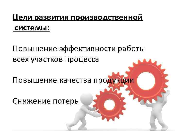 С целью повышения. Производственная система. Развитие производственной системы. Цели развития производственной системы. Цели производственной системы предприятия.