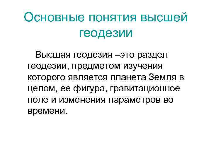 Концепция высоко. Основные понятия геодезии. Высшая геодезия. Основные геодезические понятия. Предмет изучения геодезии.