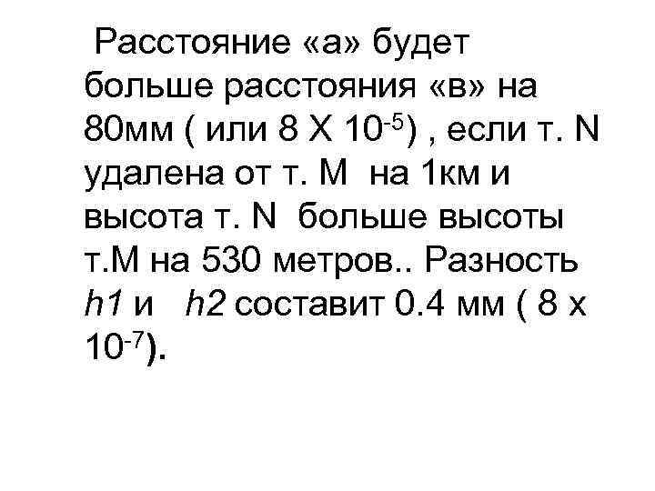 Расстояние «а» будет больше расстояния «в» на 80 мм ( или 8 Х 10