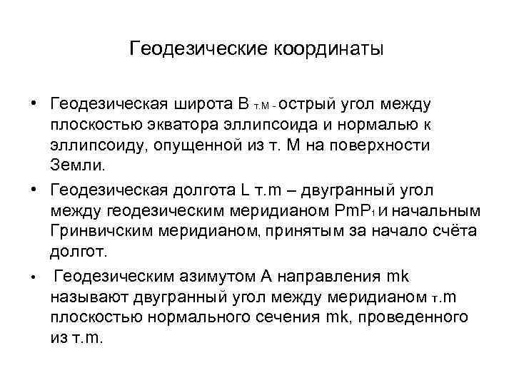 Геодезические координаты • Геодезическая широта В т. М - острый угол между плоскостью экватора