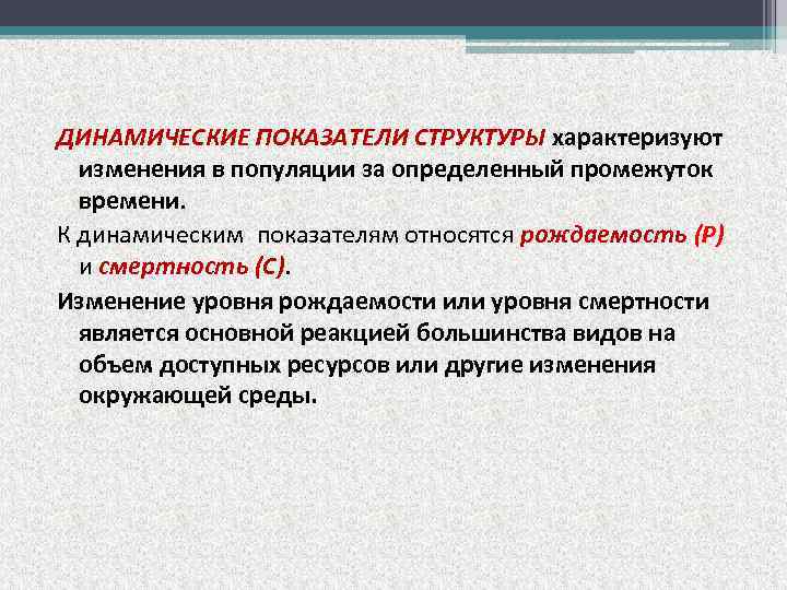 ДИНАМИЧЕСКИЕ ПОКАЗАТЕЛИ СТРУКТУРЫ характеризуют изменения в популяции за определенный промежуток времени. К динамическим показателям