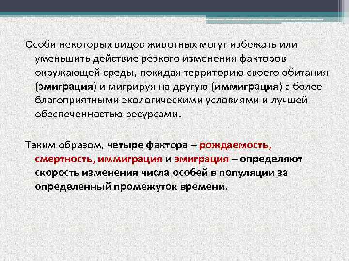 Особи некоторых видов животных могут избежать или уменьшить действие резкого изменения факторов окружающей среды,