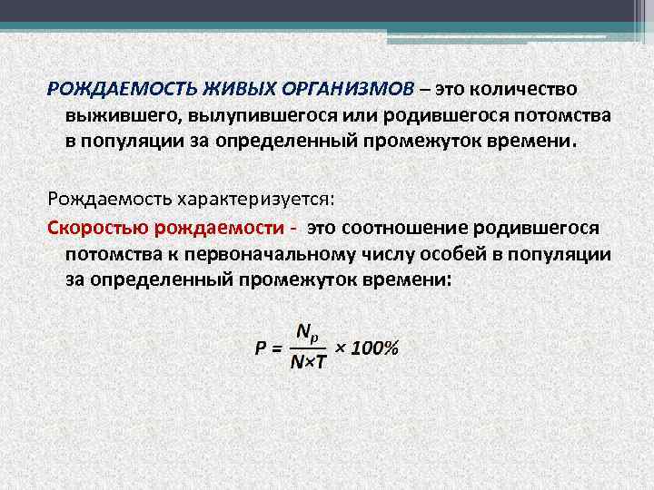 Рождаемость это. Рождаемость популяции. Прирост особей в популяции =. Величина рождаемости популяции. Рождаемость животных в популяции.