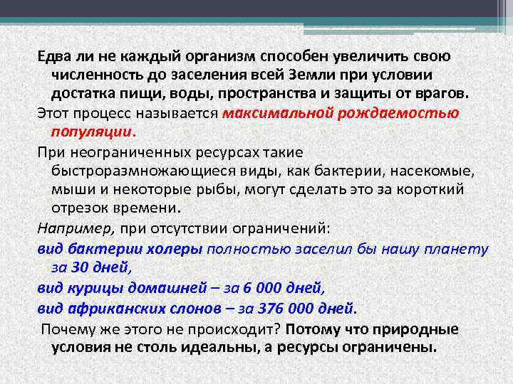 Едва ли не каждый организм способен увеличить свою численность до заселения всей Земли при