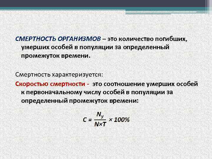 СМЕРТНОСТЬ ОРГАНИЗМОВ – это количество погибших, умерших особей в популяции за определенный промежуток времени.