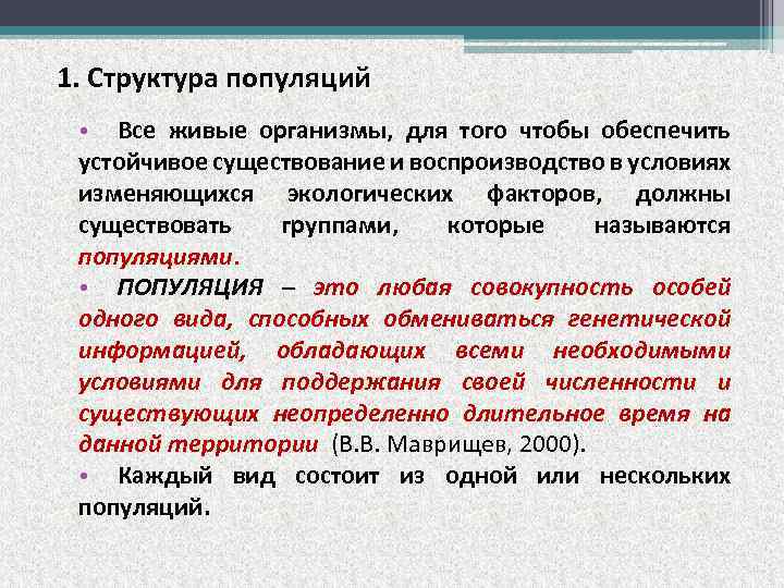 1. Структура популяций • Все живые организмы, для того чтобы обеспечить устойчивое существование и