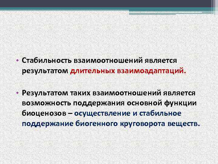  • Стабильность взаимоотношений является результатом длительных взаимоадаптаций. • Результатом таких взаимоотношений является возможность