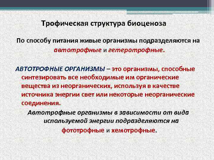 Трофическая структура биоценоза По способу питания живые организмы подразделяются на автотрофные и гетеротрофные. АВТОТРОФНЫЕ