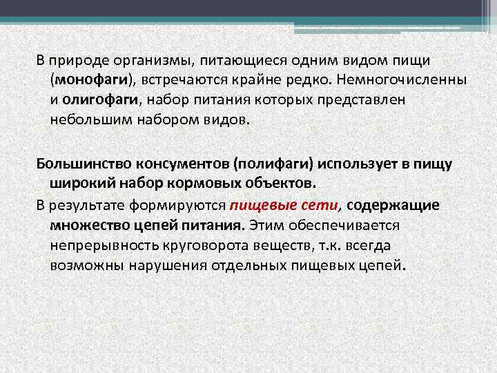 В природе организмы, питающиеся одним видом пищи (монофаги), встречаются крайне редко. Немногочисленны и олигофаги,