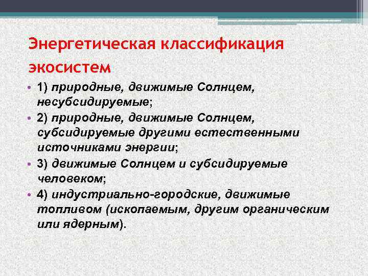 Источник энергии природной экосистемы. Классификация экосистем. Классификация природных экосистем. Энергетическая классификация экосистем. Классификация экосис ем.