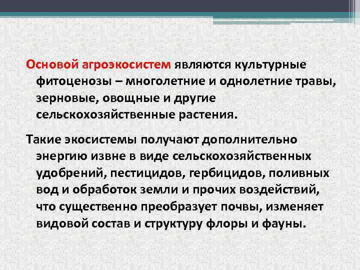 Основой агроэкосистем являются культурные фитоценозы – многолетние и однолетние травы, зерновые, овощные и другие